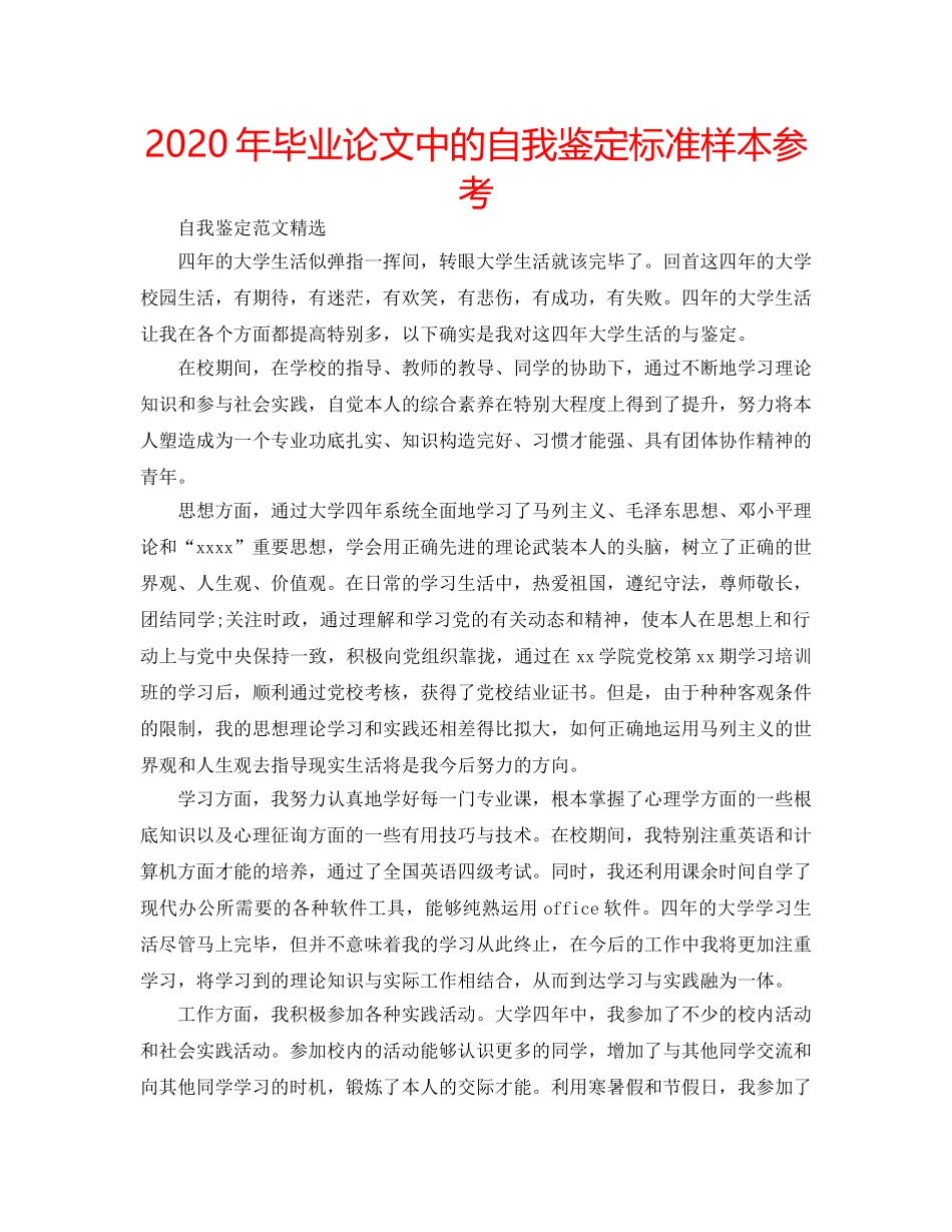 2024年毕业论文中的自我鉴定标准样本参考 _第1页