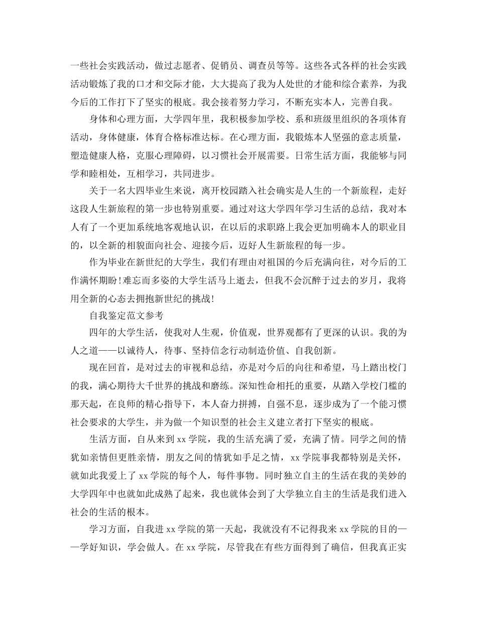2024年毕业论文中的自我鉴定标准样本参考 _第2页