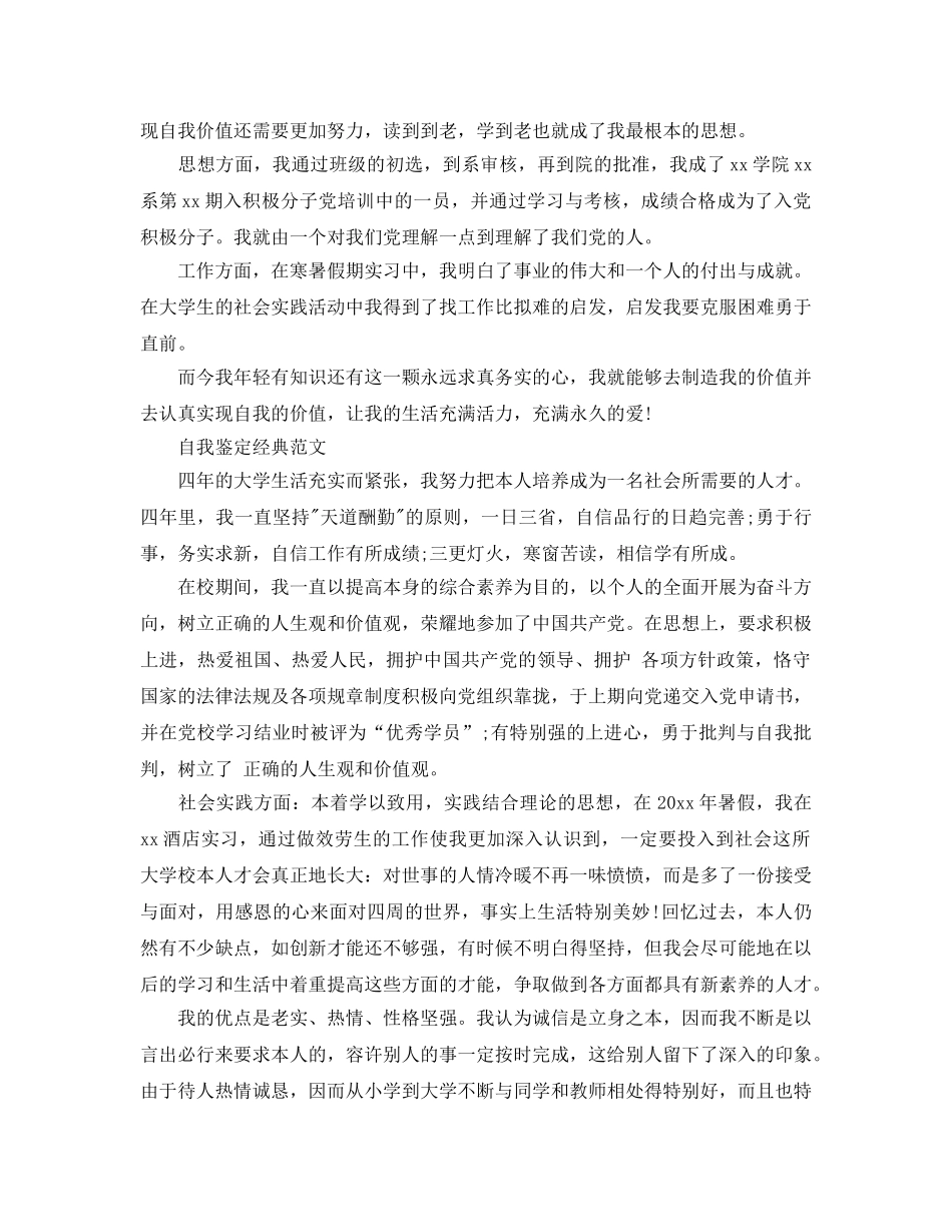 2024年毕业论文中的自我鉴定标准样本参考 _第3页