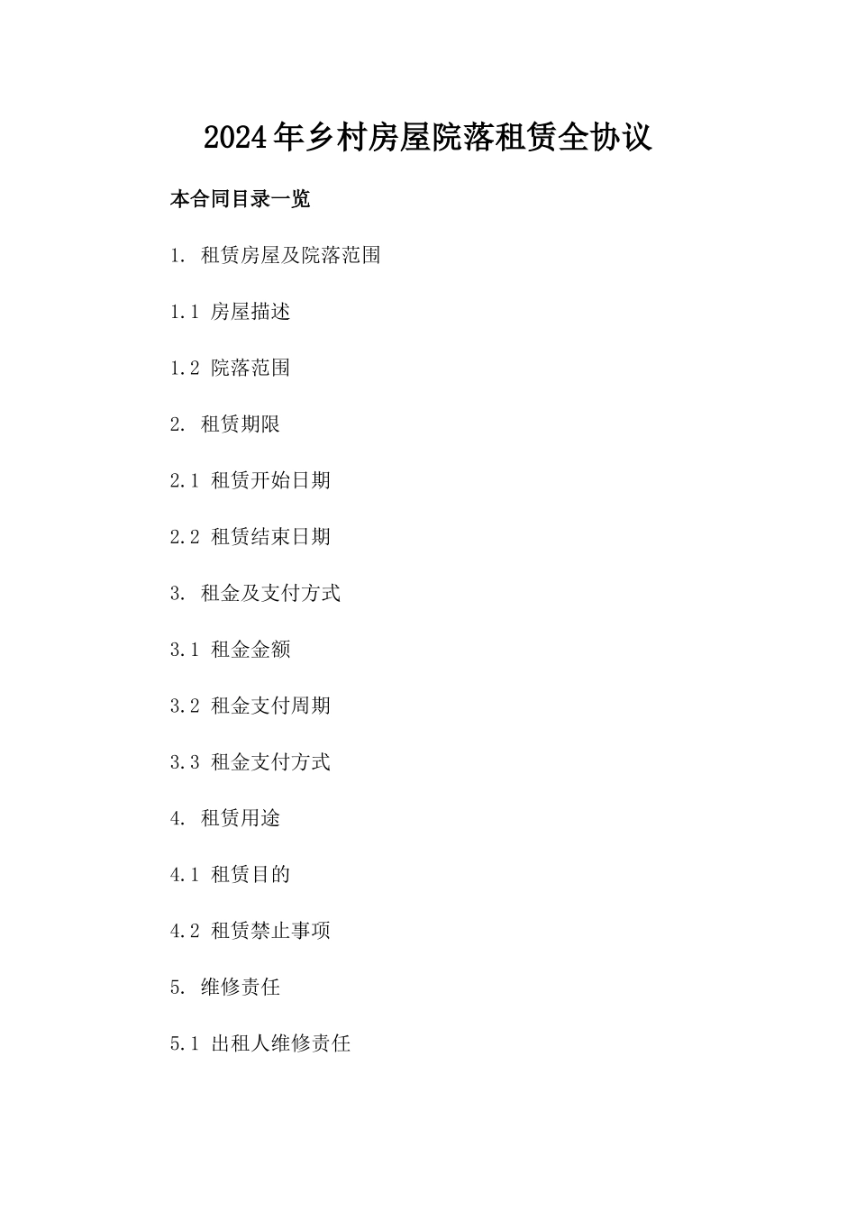 2024年乡村房屋院落租赁全协议_第2页
