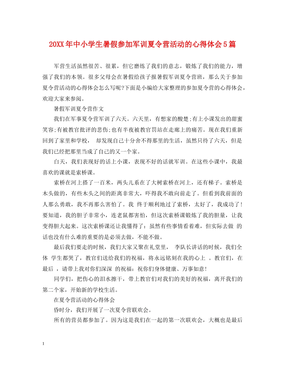 20XX年中小学生暑假参加军训夏令营活动的心得体会5篇 _第1页