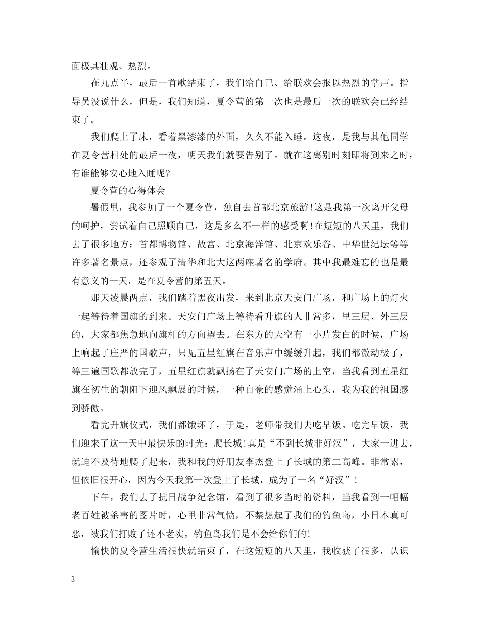 20XX年中小学生暑假参加军训夏令营活动的心得体会5篇 _第3页