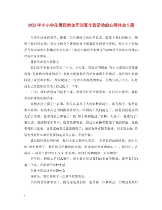20XX年中小学生暑假参加军训夏令营活动的心得体会5篇 
