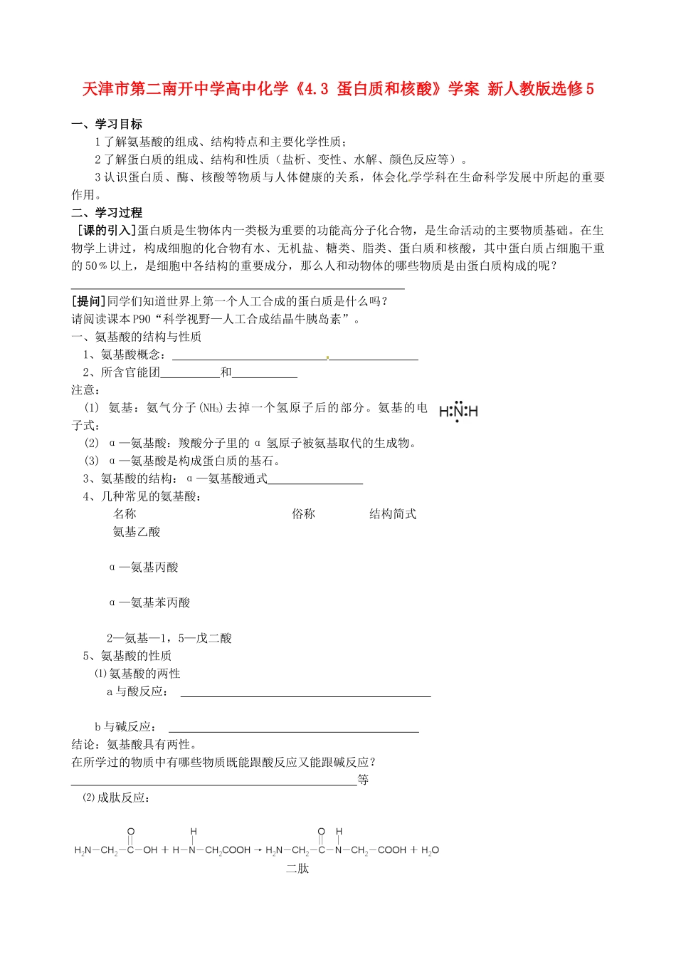 天津市第二南开中学高中化学《4.3 蛋白质和核酸》学案 新人教版选修5_第1页