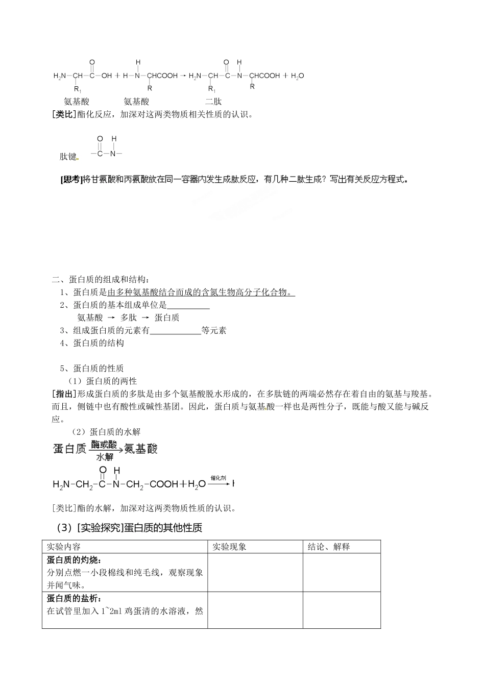 天津市第二南开中学高中化学《4.3 蛋白质和核酸》学案 新人教版选修5_第2页
