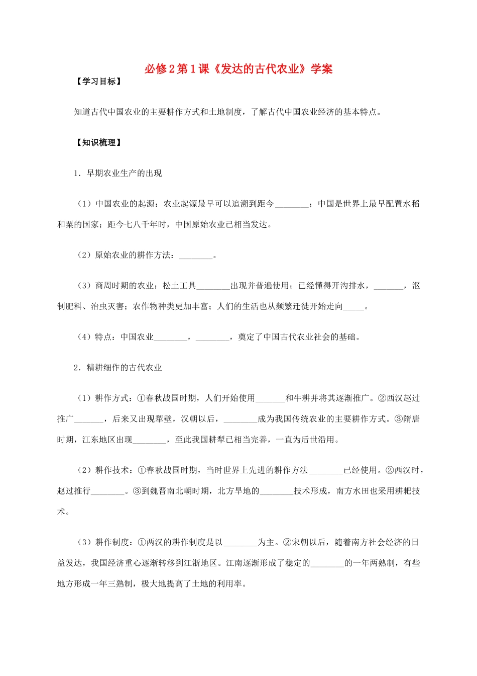 高中历史 第1课《发达的古代农业》学案 新人教版必修2-新人教版高一必修2历史学案_第1页