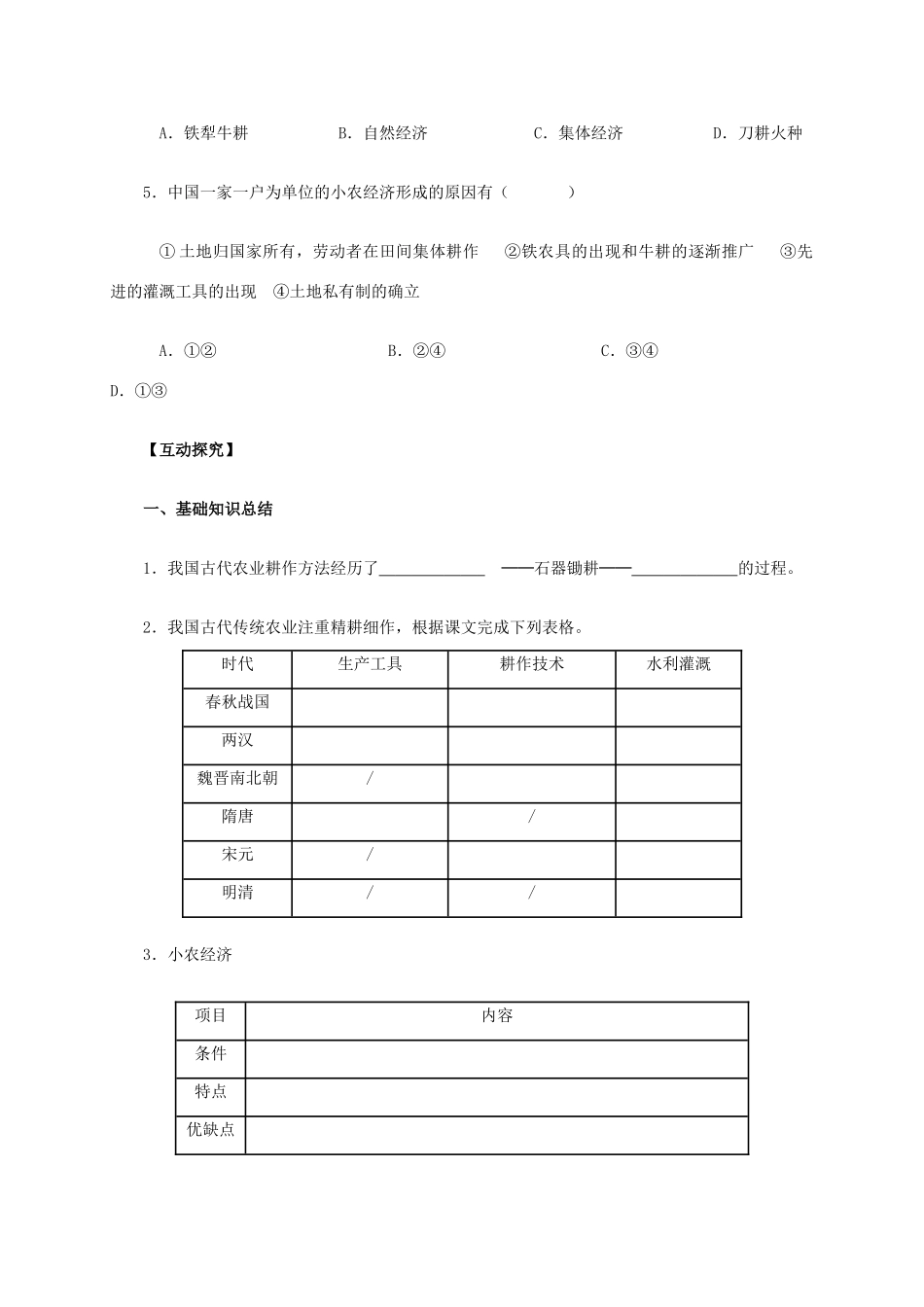 高中历史 第1课《发达的古代农业》学案 新人教版必修2-新人教版高一必修2历史学案_第3页