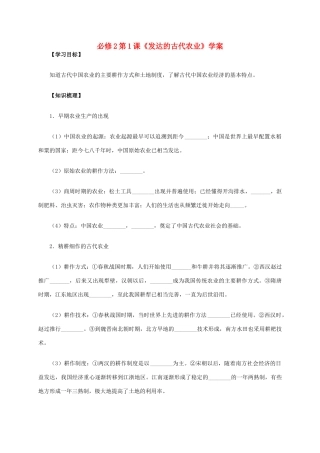 高中历史 第1课《发达的古代农业》学案 新人教版必修2-新人教版高一必修2历史学案