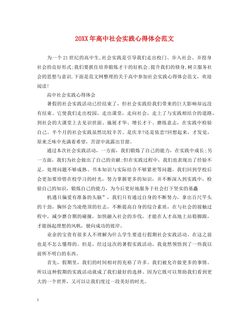 20XX年高中社会实践心得体会范文 (000002)_第1页