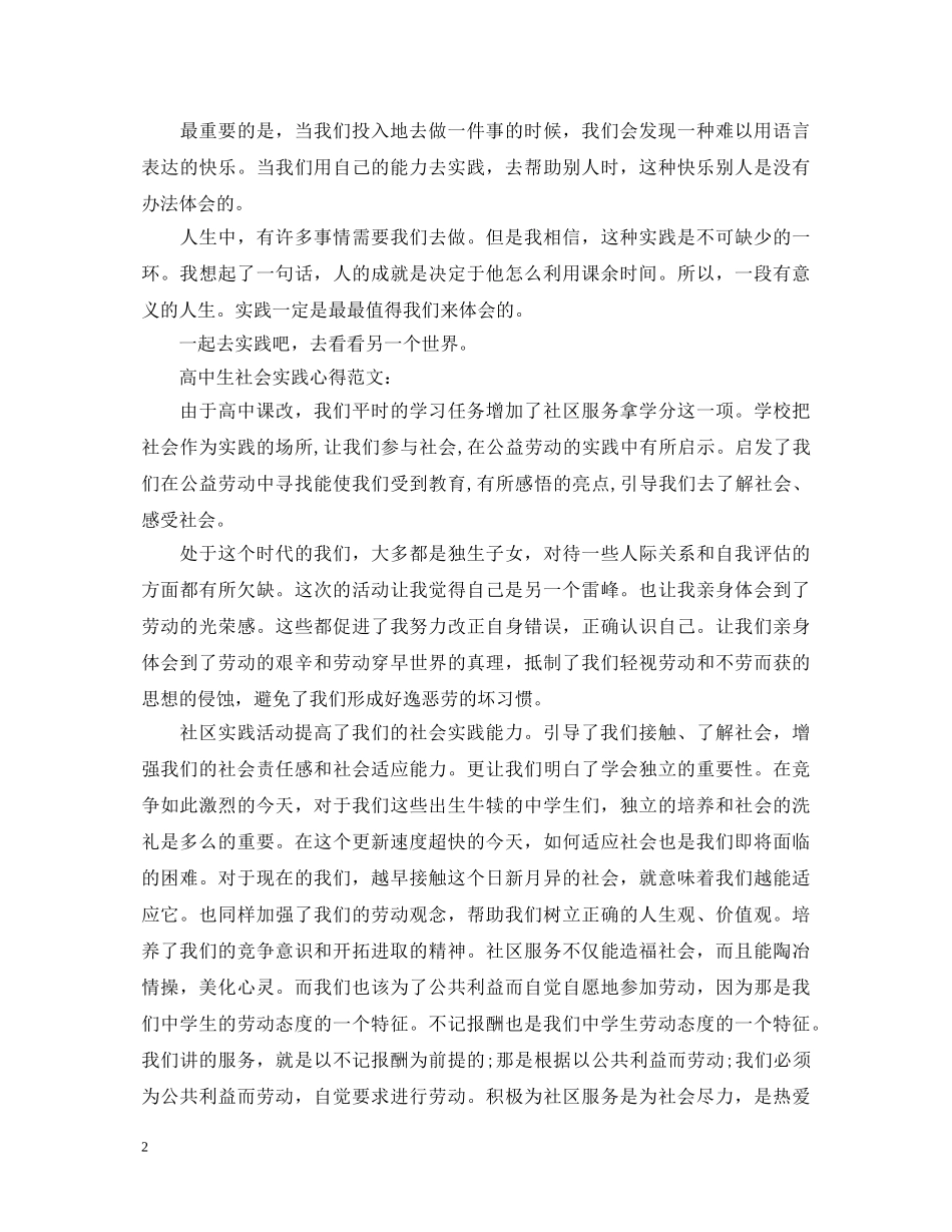 20XX年高中社会实践心得体会范文 (000002)_第2页