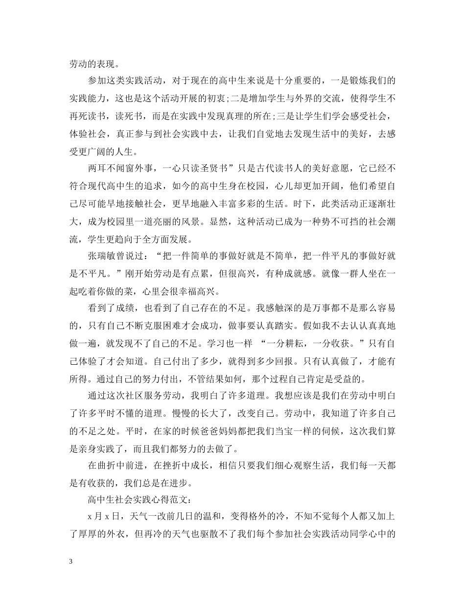20XX年高中社会实践心得体会范文 (000002)_第3页