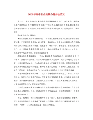 20XX年高中社会实践心得体会范文 (000002)