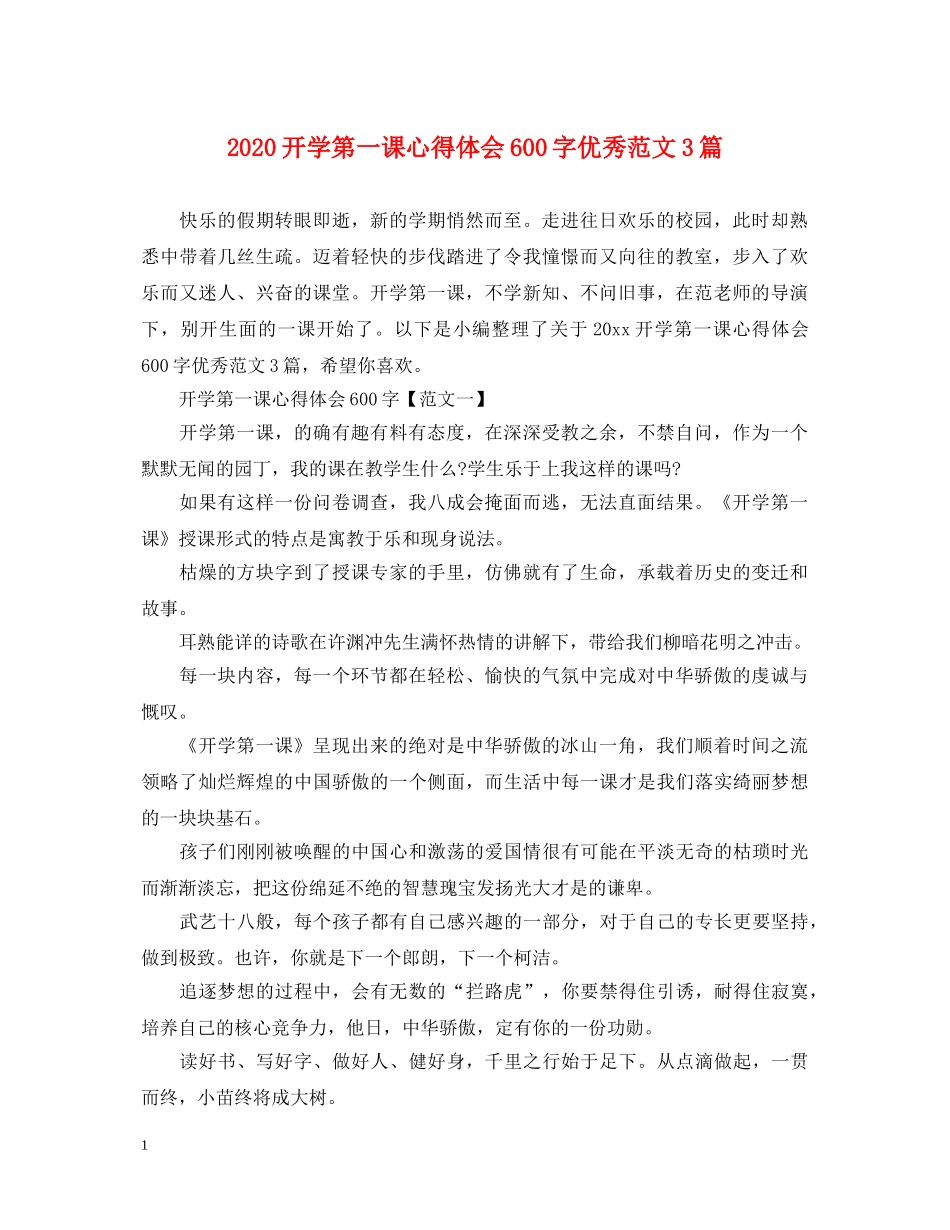 2024开学第一课心得体会600字优秀范文3篇 _第1页