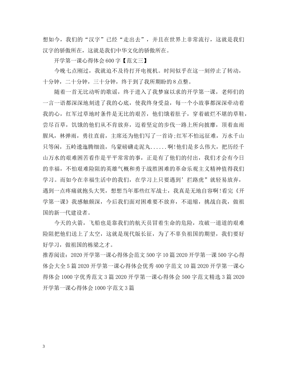 2024开学第一课心得体会600字优秀范文3篇 _第3页
