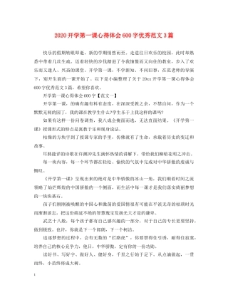 2024开学第一课心得体会600字优秀范文3篇 