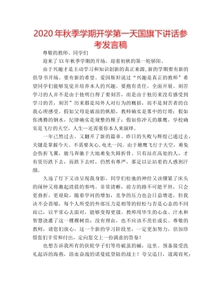 2024年秋季学期开学第一天国旗下讲话参考发言稿 