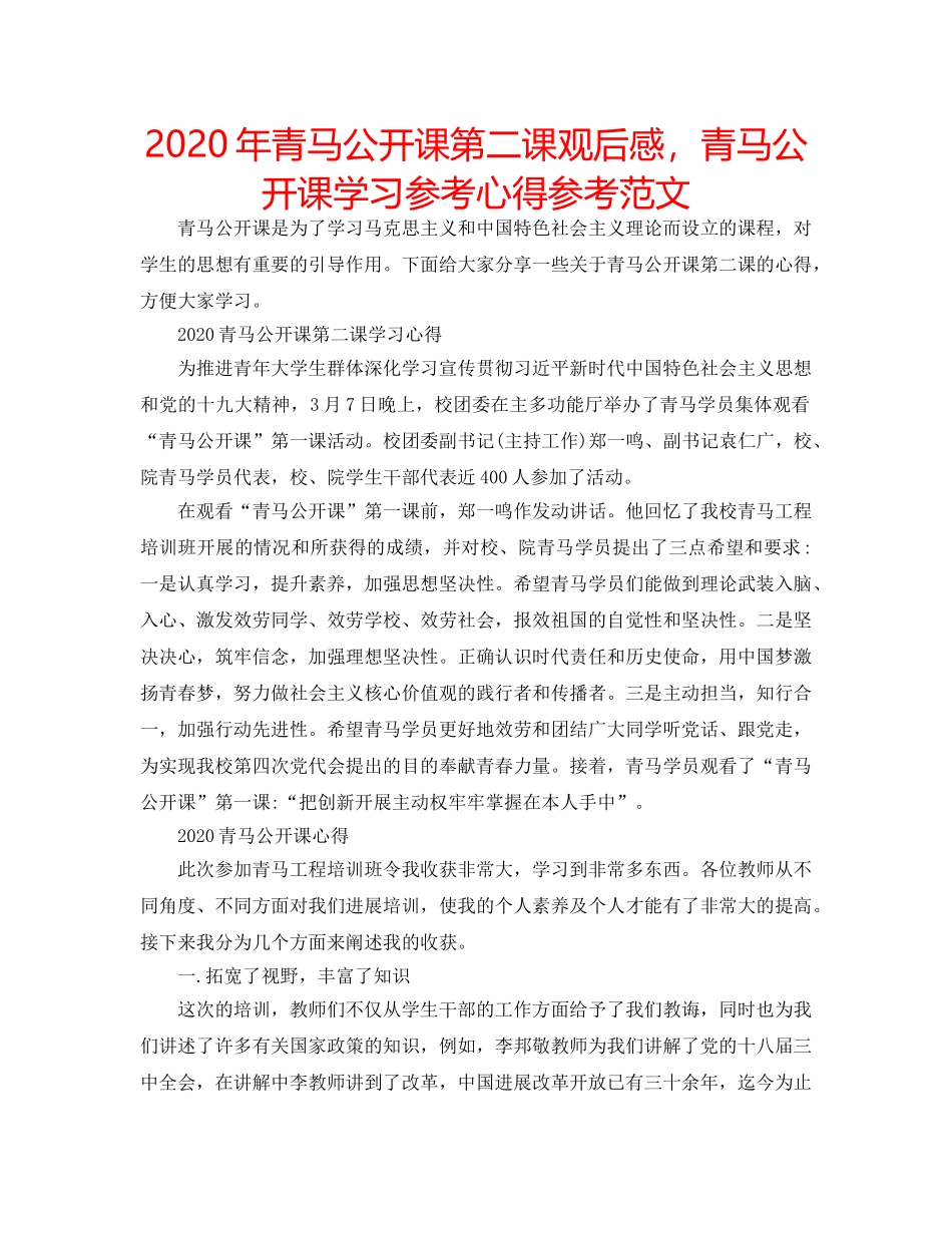 2024年青马公开课第二课观后感，青马公开课学习参考心得参考范文 _第1页
