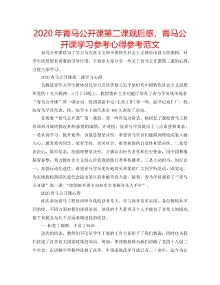 2024年青马公开课第二课观后感，青马公开课学习参考心得参考范文 