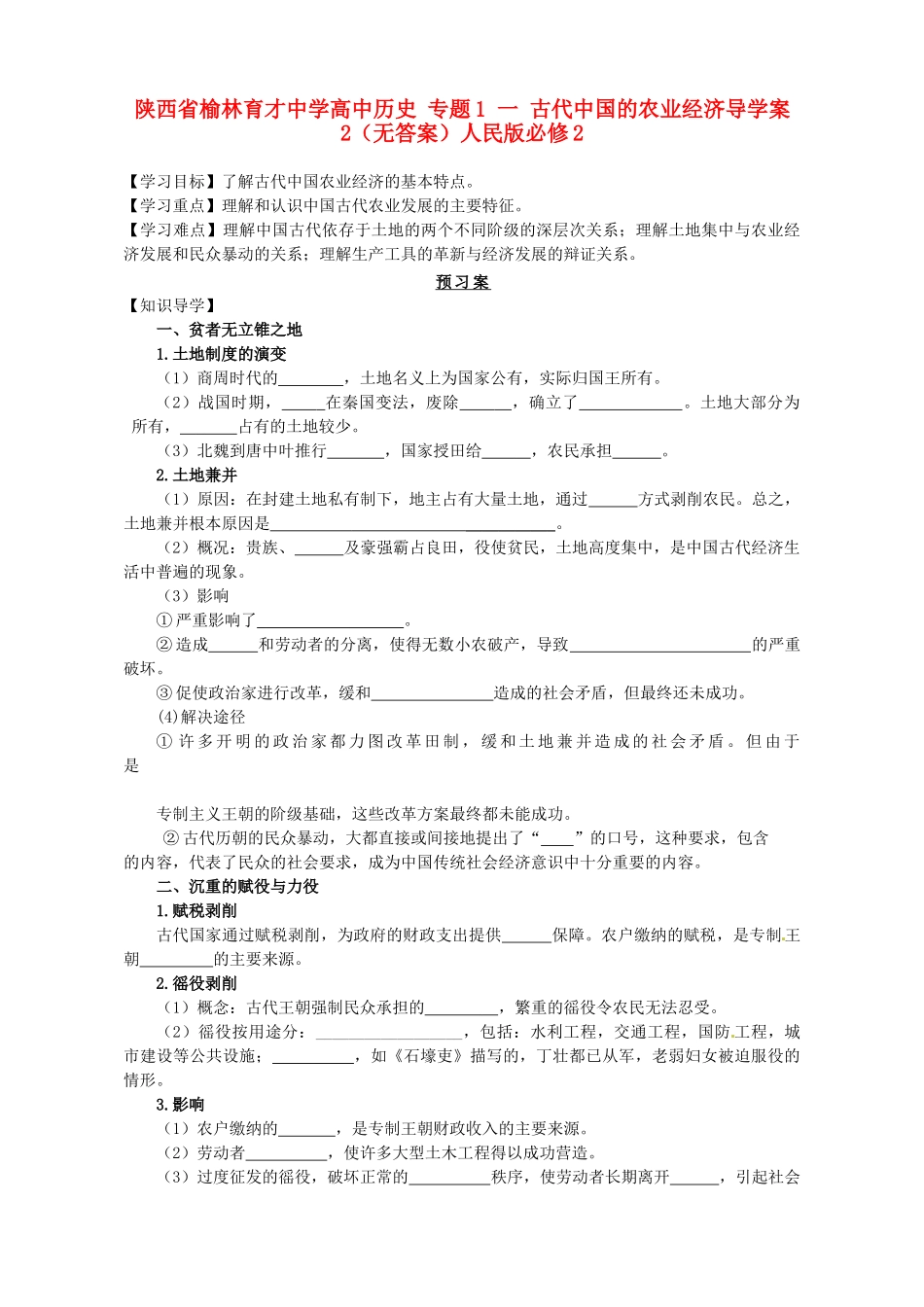 陕西省榆林育才中学高中历史 专题1 一 古代中国的农业经济导学案2（无答案）人民版必修2_第1页