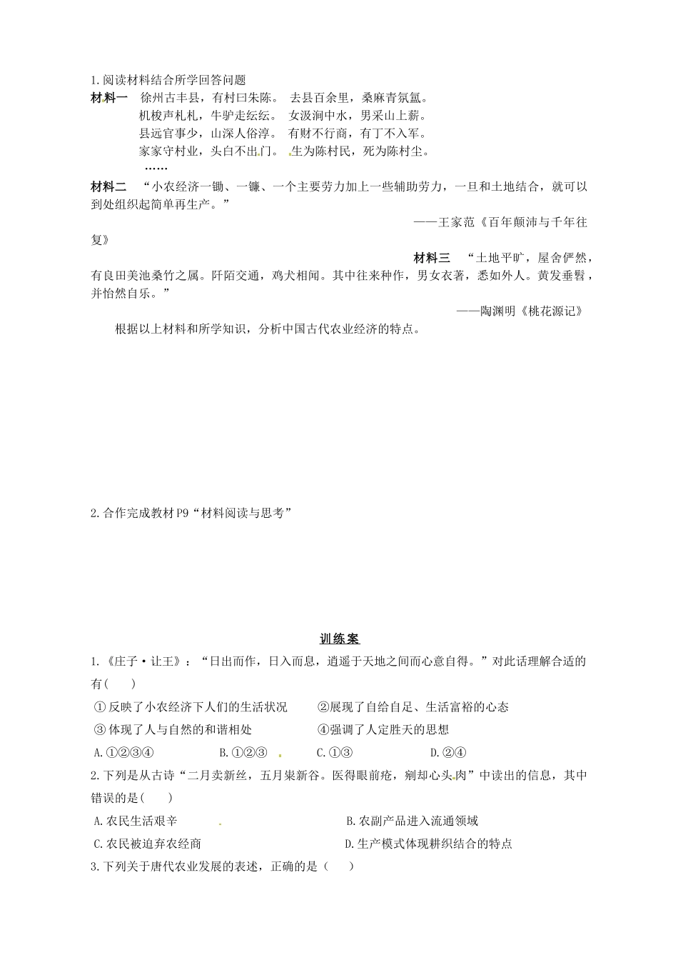 陕西省榆林育才中学高中历史 专题1 一 古代中国的农业经济导学案2（无答案）人民版必修2_第3页