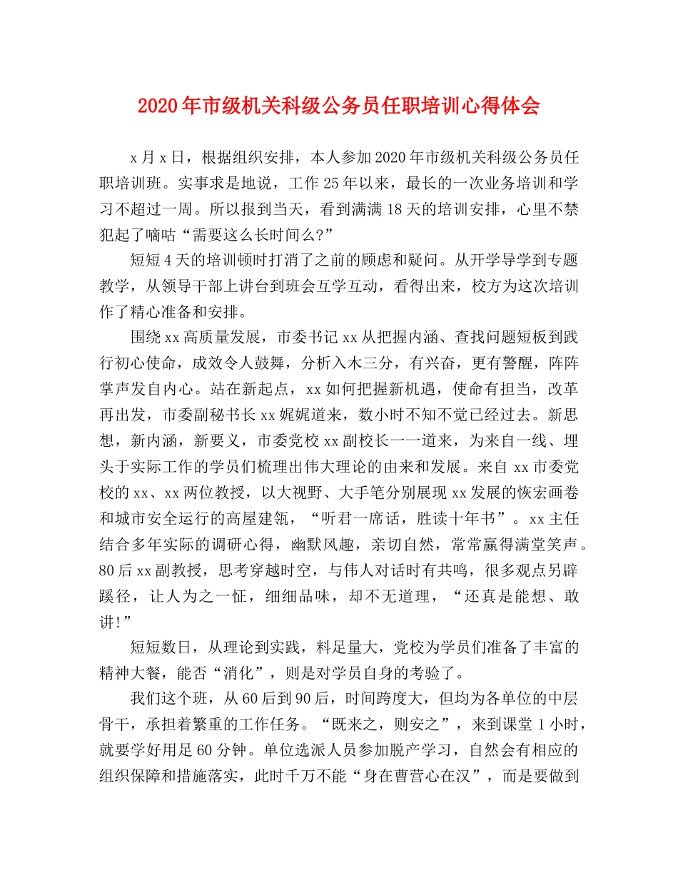 2024年市级机关科级公务员任职培训心得体会 _第1页