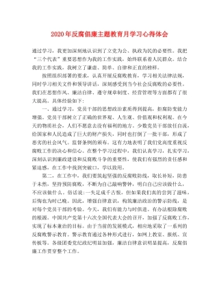 2024年反腐倡廉主题教育月学习心得体会 