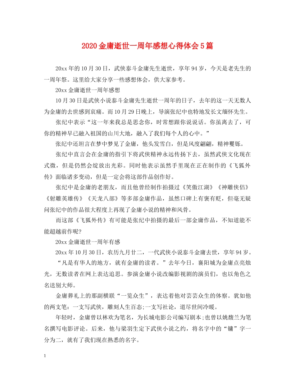 2024金庸逝世一周年感想心得体会5篇 _第1页