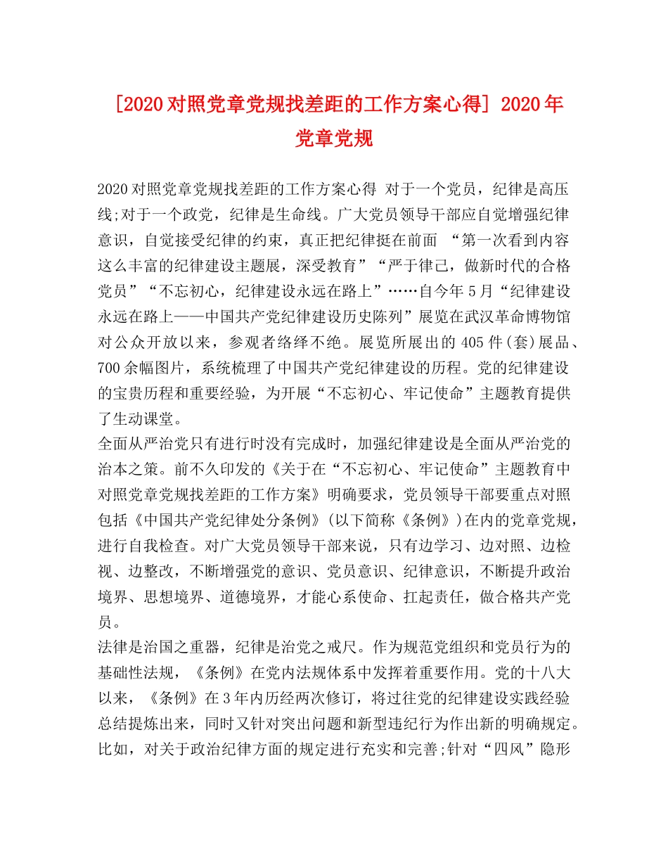 [2024对照党章党规找差距的工作方案心得] 2024年党章党规 _第1页