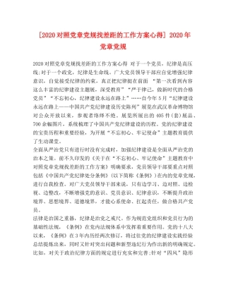 [2024对照党章党规找差距的工作方案心得] 2024年党章党规 