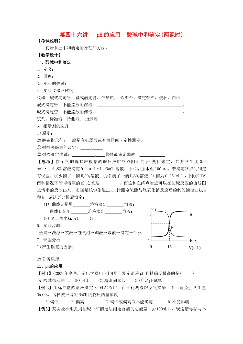 江苏省淮安中学高三化学一轮复习 第四十六讲 PH的应用 酸碱中和滴定学案+课时作业_第1页