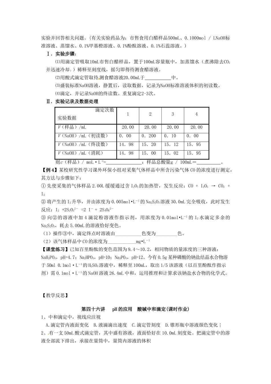 江苏省淮安中学高三化学一轮复习 第四十六讲 PH的应用 酸碱中和滴定学案+课时作业_第2页