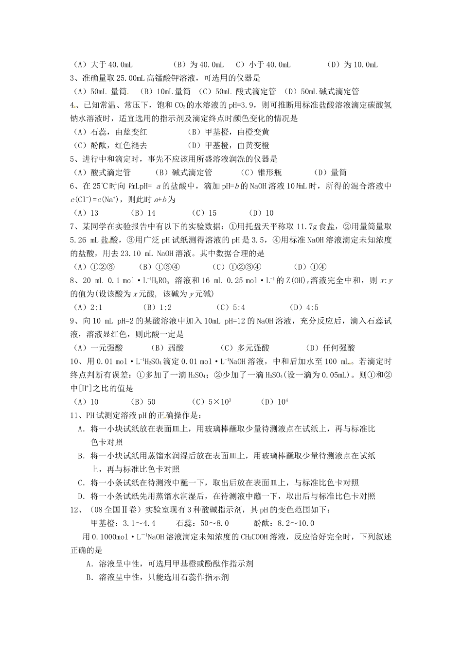 江苏省淮安中学高三化学一轮复习 第四十六讲 PH的应用 酸碱中和滴定学案+课时作业_第3页