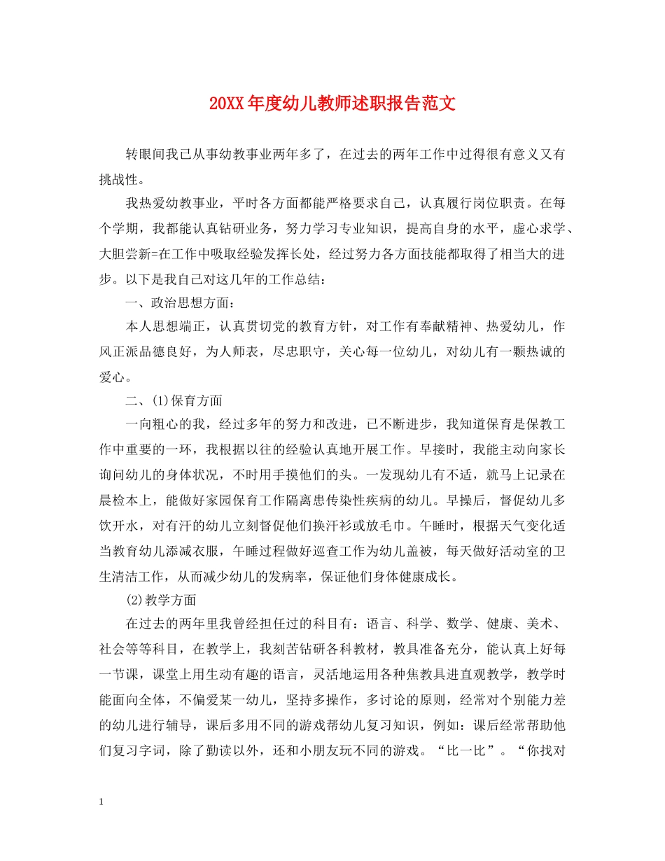 20XX年度幼儿教师述职报告范文 _第1页