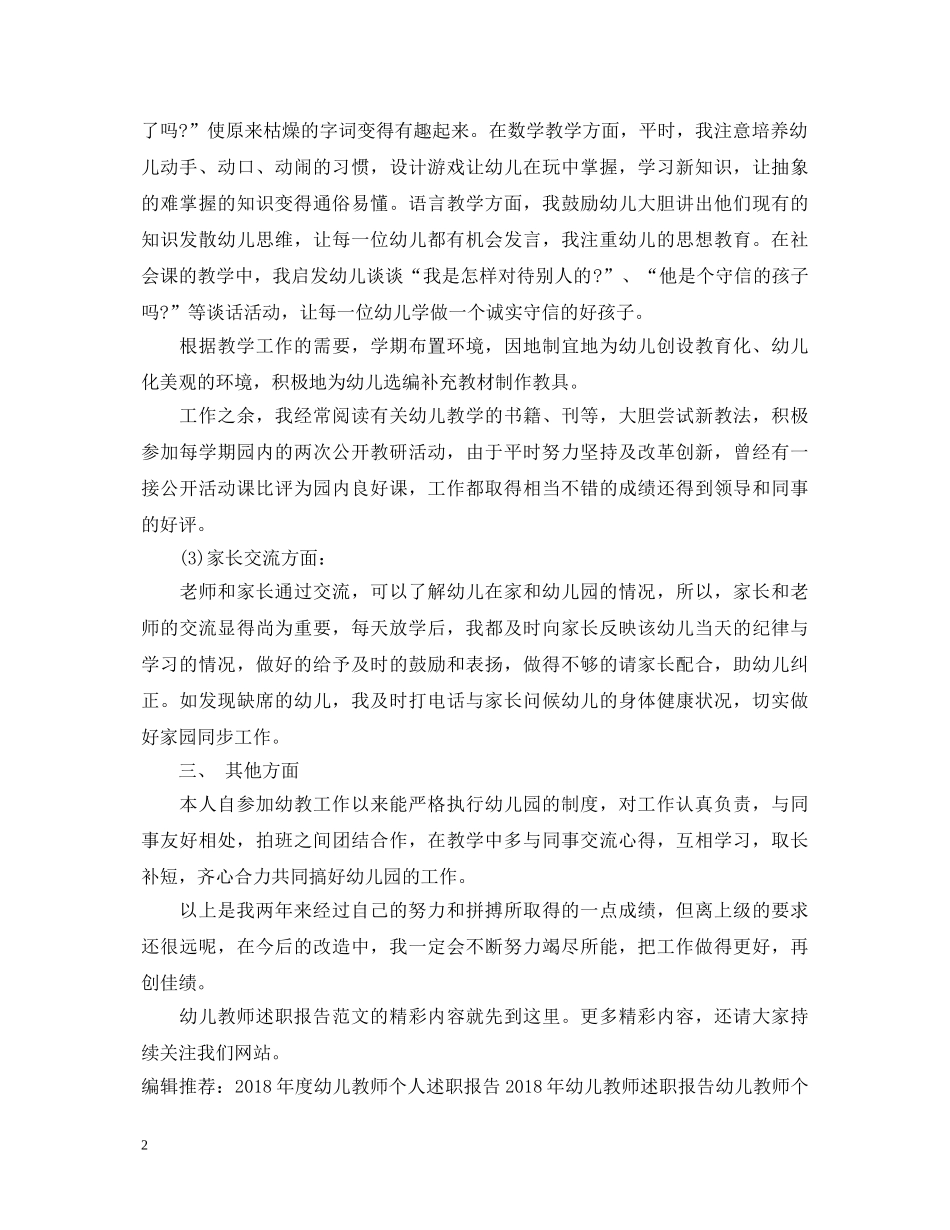 20XX年度幼儿教师述职报告范文 _第2页