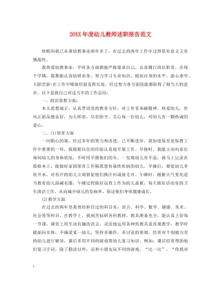 20XX年度幼儿教师述职报告范文 