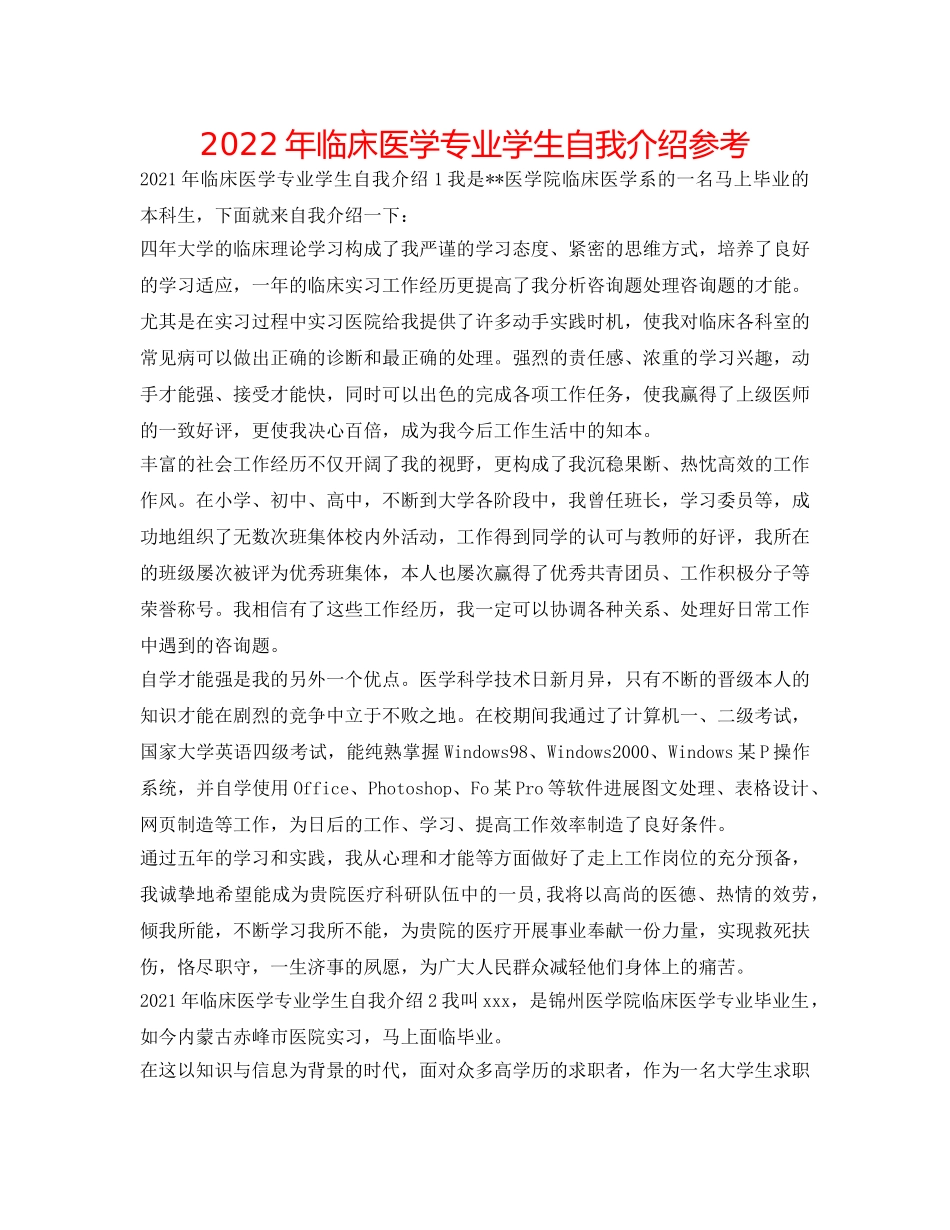 2024年临床医学专业学生自我介绍参考 _第1页