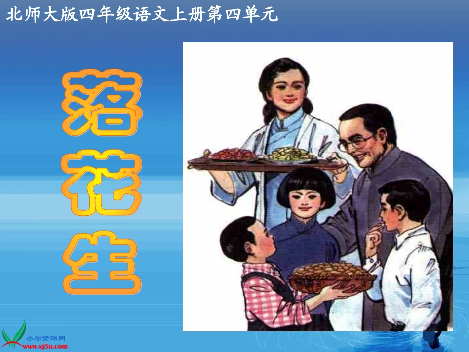 (北师大版)四年级语文上册课件_落花生_(2)_第3页