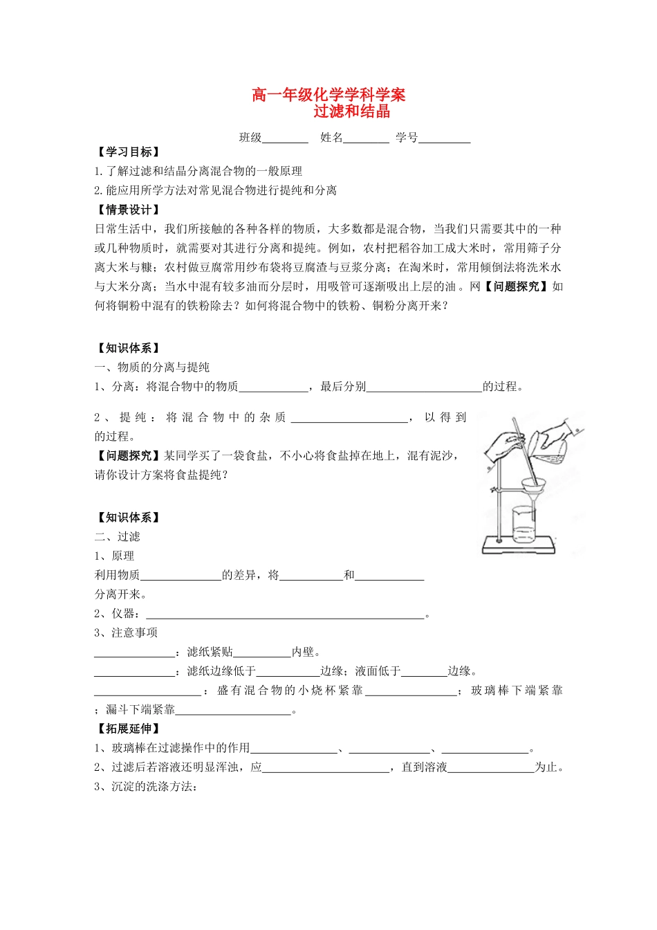 江苏省常州市高一化学《过滤和结晶》学案_第1页