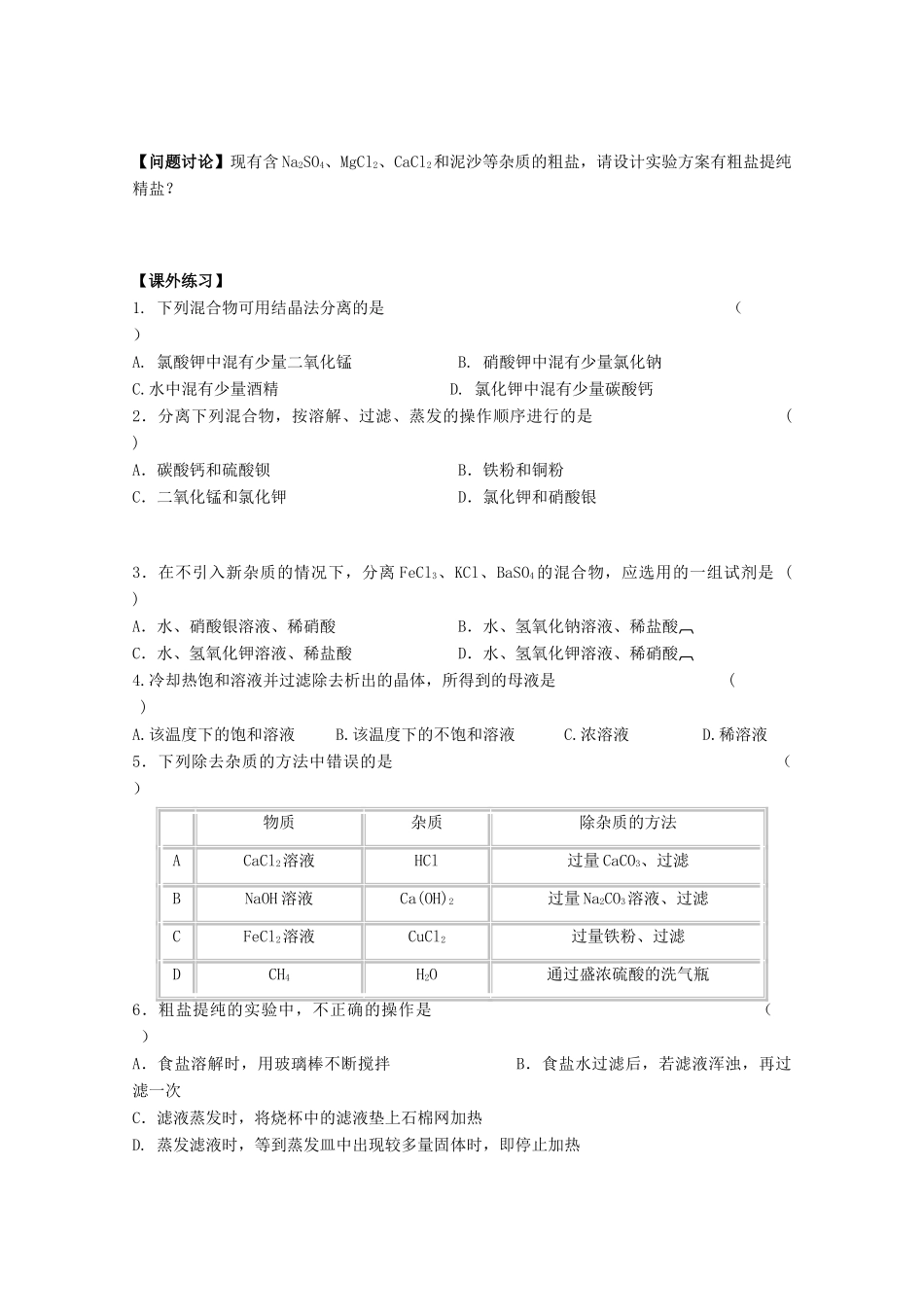 江苏省常州市高一化学《过滤和结晶》学案_第3页