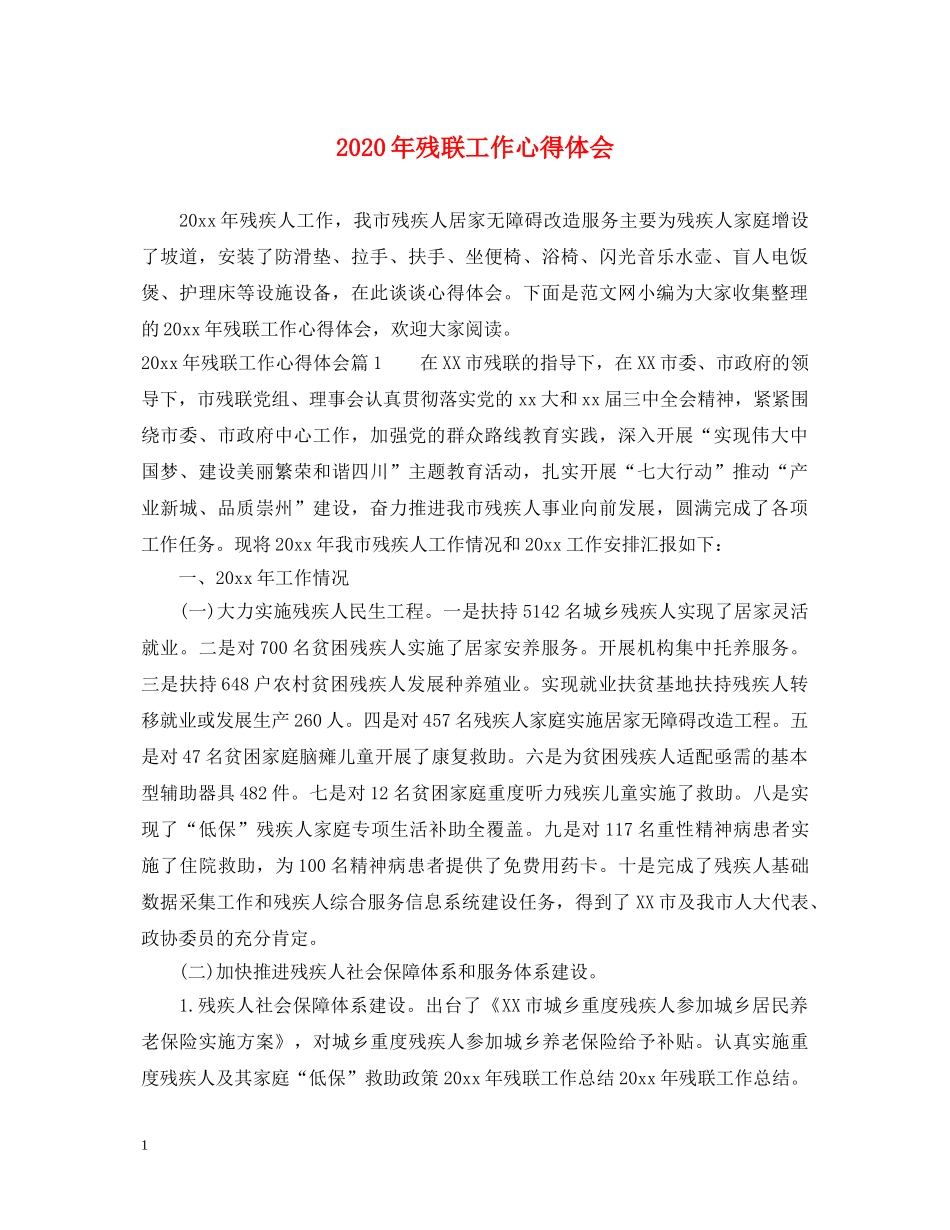 2024年残联工作心得体会 _第1页