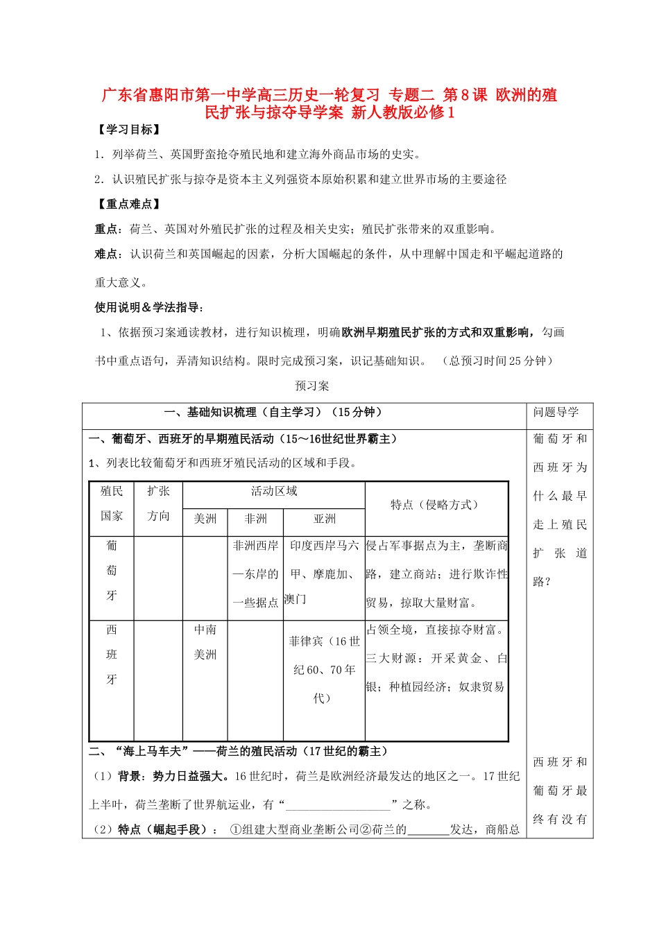 广东省惠阳市第一中学高考历史一轮复习 专题二 第8课 欧洲的殖民扩张与掠夺导学案 新人教版必修1 _第1页