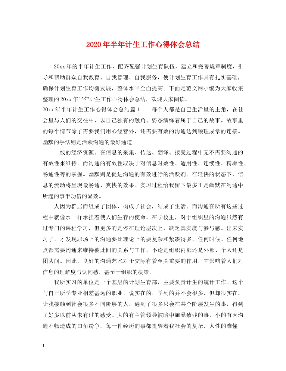 2024年半年计生工作心得体会总结 _第1页