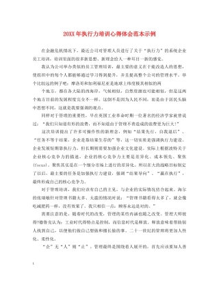 20XX年执行力培训心得体会范本示例 