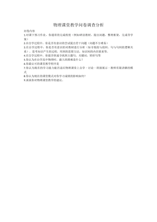 物理课堂教学问卷调查分析
