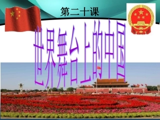 教科版九年级思想品德第二十课：世界舞台上的中国