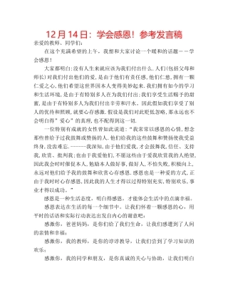 12月14日：学会感恩！参考发言稿 