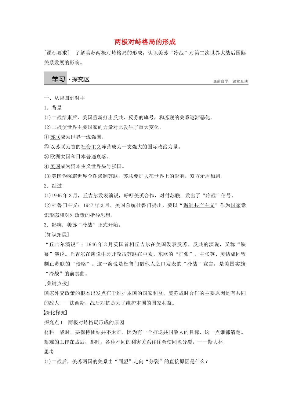 高中历史 8.23两极对峙格局的形成学案 北师大版必修1-北师大版高一必修1历史学案_第1页