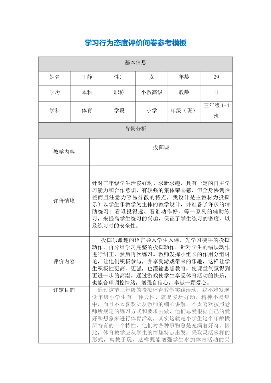 王静第五阶段【参考模板】行为态度评价问卷_第1页