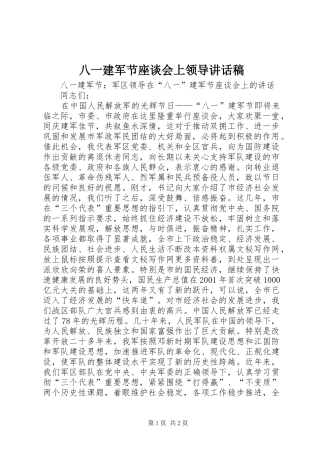 八一建军节座谈会上领导的的讲话稿