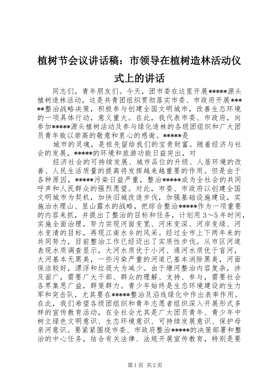 植树节会议讲话发言稿：市领导在植树造林活动仪式上的讲话_第1页